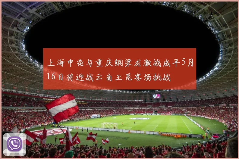 上海申花与重庆铜梁龙激战成平5月16日将迎战云南玉昆客场挑战