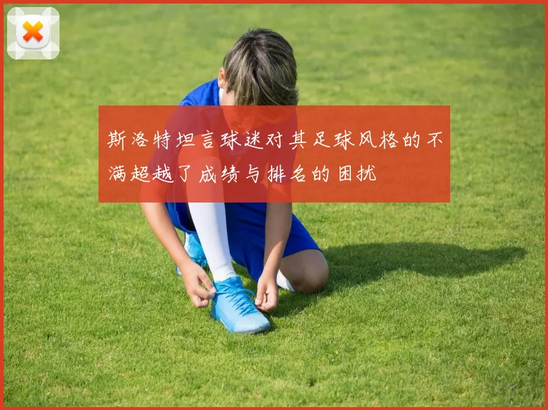 斯洛特坦言球迷对其足球风格的不满超越了成绩与排名的困扰