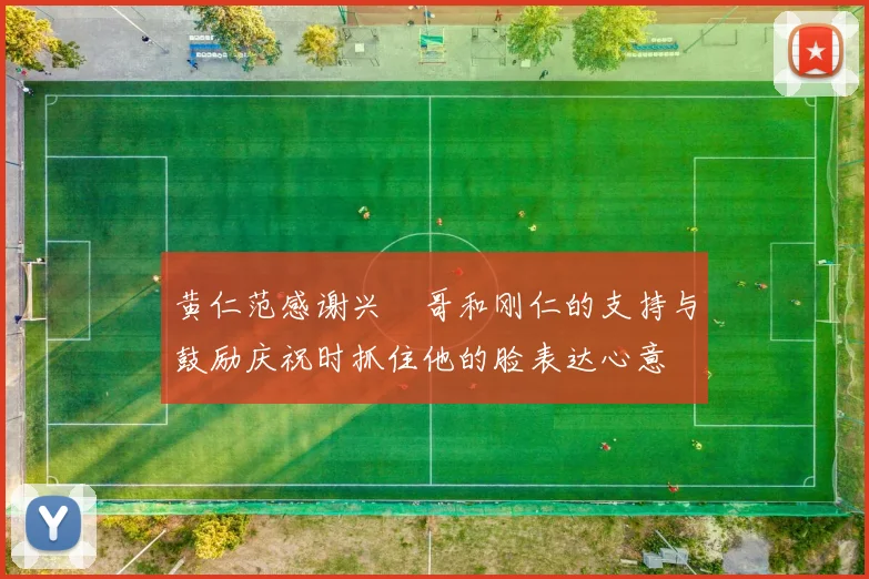 黄仁范感谢兴慜哥和刚仁的支持与鼓励庆祝时抓住他的脸表达心意