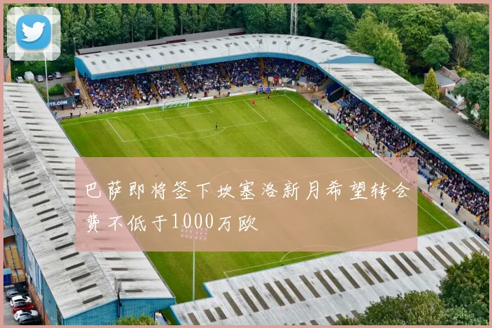 巴萨即将签下坎塞洛新月希望转会费不低于1000万欧