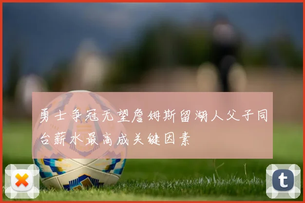 勇士争冠无望詹姆斯留湖人父子同台薪水最高成关键因素